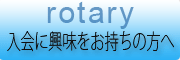 入会に興味をお持ちの方へ
